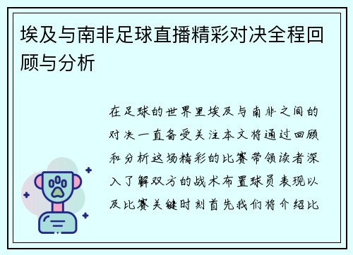 埃及与南非足球直播精彩对决全程回顾与分析