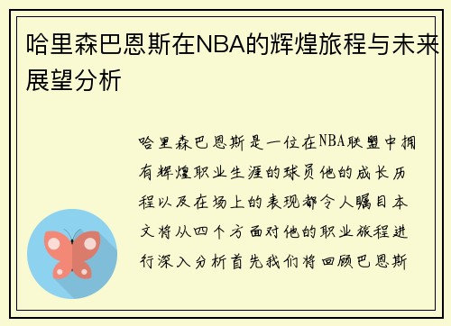 哈里森巴恩斯在NBA的辉煌旅程与未来展望分析