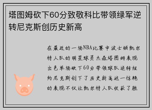塔图姆砍下60分致敬科比带领绿军逆转尼克斯创历史新高
