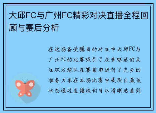 大邱FC与广州FC精彩对决直播全程回顾与赛后分析
