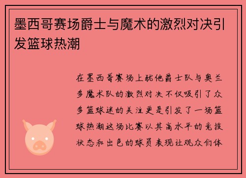 墨西哥赛场爵士与魔术的激烈对决引发篮球热潮