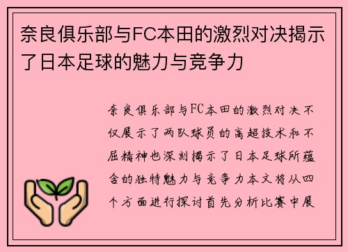 奈良俱乐部与FC本田的激烈对决揭示了日本足球的魅力与竞争力