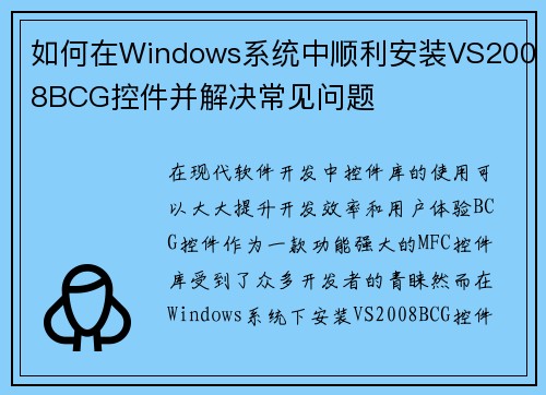 如何在Windows系统中顺利安装VS2008BCG控件并解决常见问题