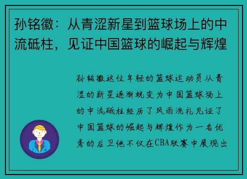 孙铭徽：从青涩新星到篮球场上的中流砥柱，见证中国篮球的崛起与辉煌