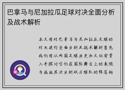 巴拿马与尼加拉瓜足球对决全面分析及战术解析