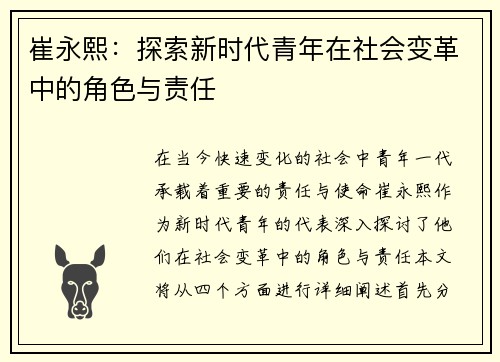 崔永熙：探索新时代青年在社会变革中的角色与责任