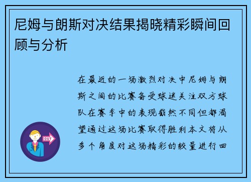 尼姆与朗斯对决结果揭晓精彩瞬间回顾与分析