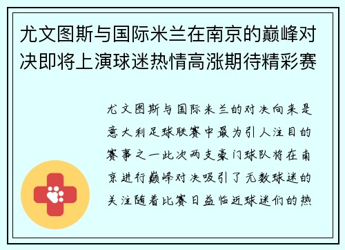 尤文图斯与国际米兰在南京的巅峰对决即将上演球迷热情高涨期待精彩赛事