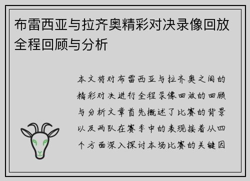 布雷西亚与拉齐奥精彩对决录像回放全程回顾与分析