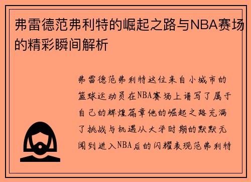 弗雷德范弗利特的崛起之路与NBA赛场的精彩瞬间解析