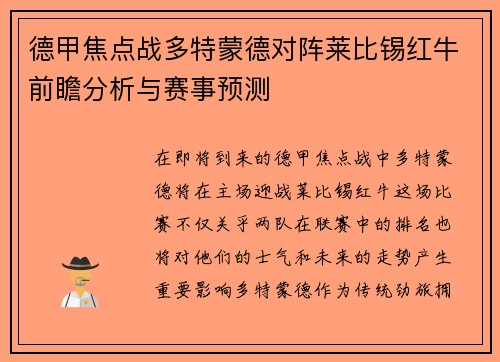 德甲焦点战多特蒙德对阵莱比锡红牛前瞻分析与赛事预测