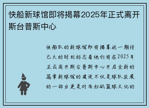 快船新球馆即将揭幕2025年正式离开斯台普斯中心